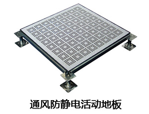 通風(fēng)防靜電活動地板