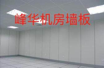 機(jī)房墻板2