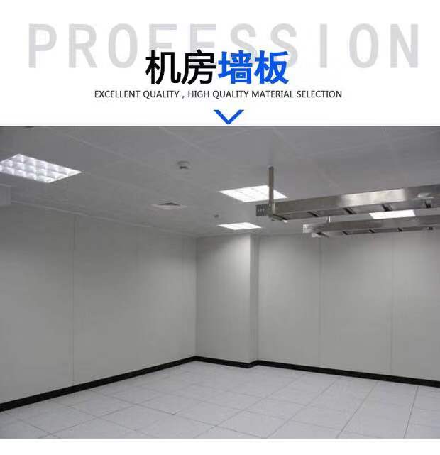 機(jī)房墻板